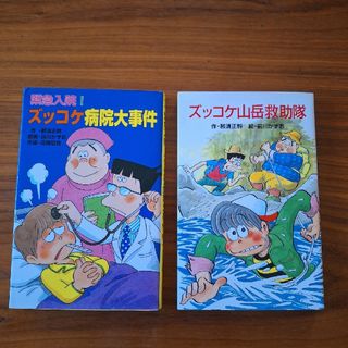 ポプラシャ(ポプラ社)のズッコケ病院大事件　ズッコケ山岳救助隊　セット(文学/小説)