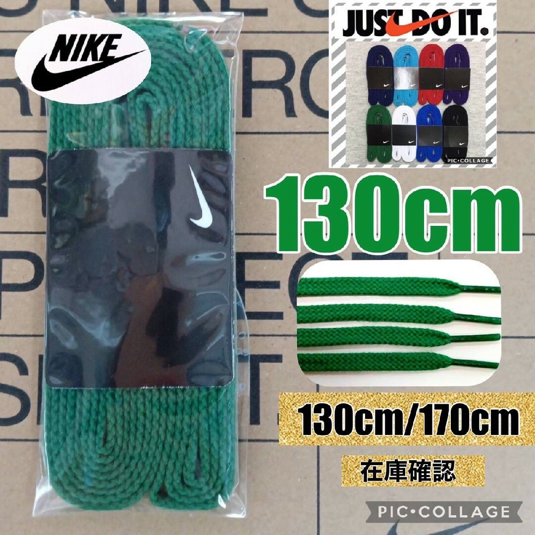 NIKE(ナイキ)のナイキ靴紐130緑 エアジョーダン1 エアフォース1 DUNK エアマック メンズの靴/シューズ(スニーカー)の商品写真