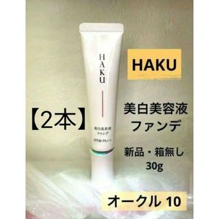 HAKU 薬用美容液ファンデ 【オークル10】箱なし　2本