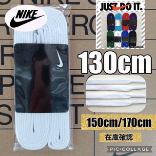 ナイキ(NIKE)のナイキ靴紐130白 エアジョーダン1 エアフォース1 DUNK エアマック(スニーカー)