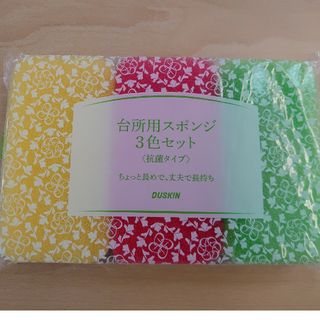 ダスキン(DUSKIN)のダスキン台所用スポンジ新品未使用3色セット(収納/キッチン雑貨)