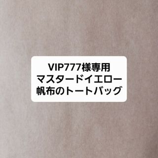 VIP777様専用　マスタードイエロー帆布のトートバッグ　M(トートバッグ)