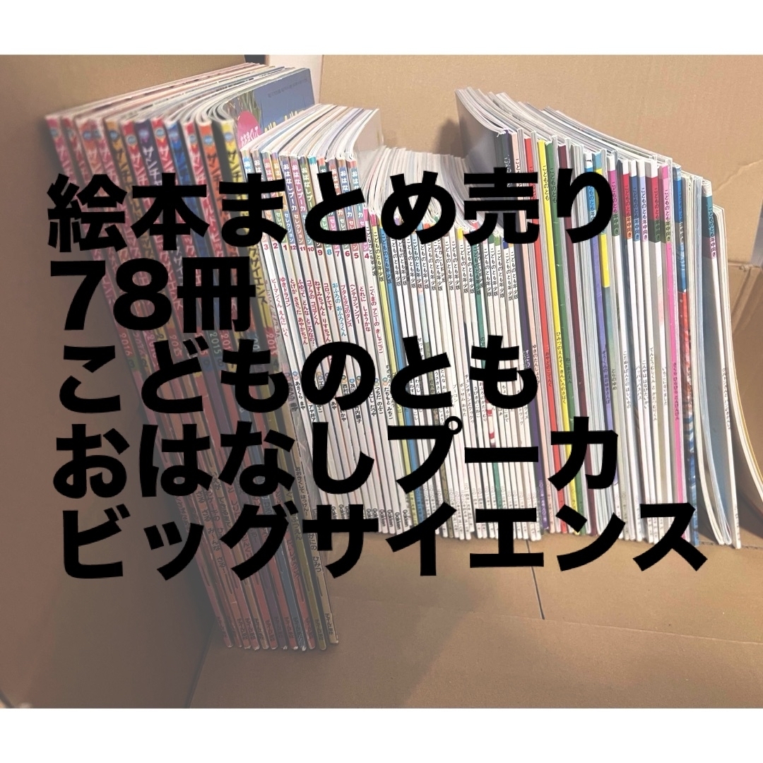 絵本まとめ売り78冊（こどものとも他） エンタメ/ホビーの本(絵本/児童書)の商品写真