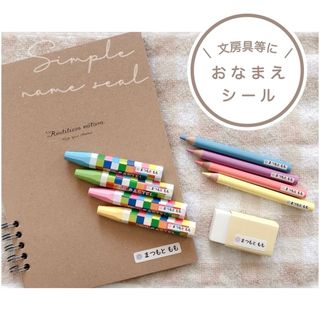 【③はコメント要】 文房具などに  お名前シール  ネームシール(ネームタグ)