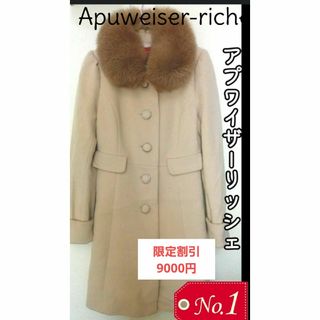 アプワイザーリッシェ(Apuweiser-riche)の限定割引 Apuweiser-riche ファーコート  ベージュ  ロング(毛皮/ファーコート)