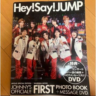 ヘイセイジャンプ(Hey! Say! JUMP)のHey!Say!JUMP ファースト写真集(アイドルグッズ)