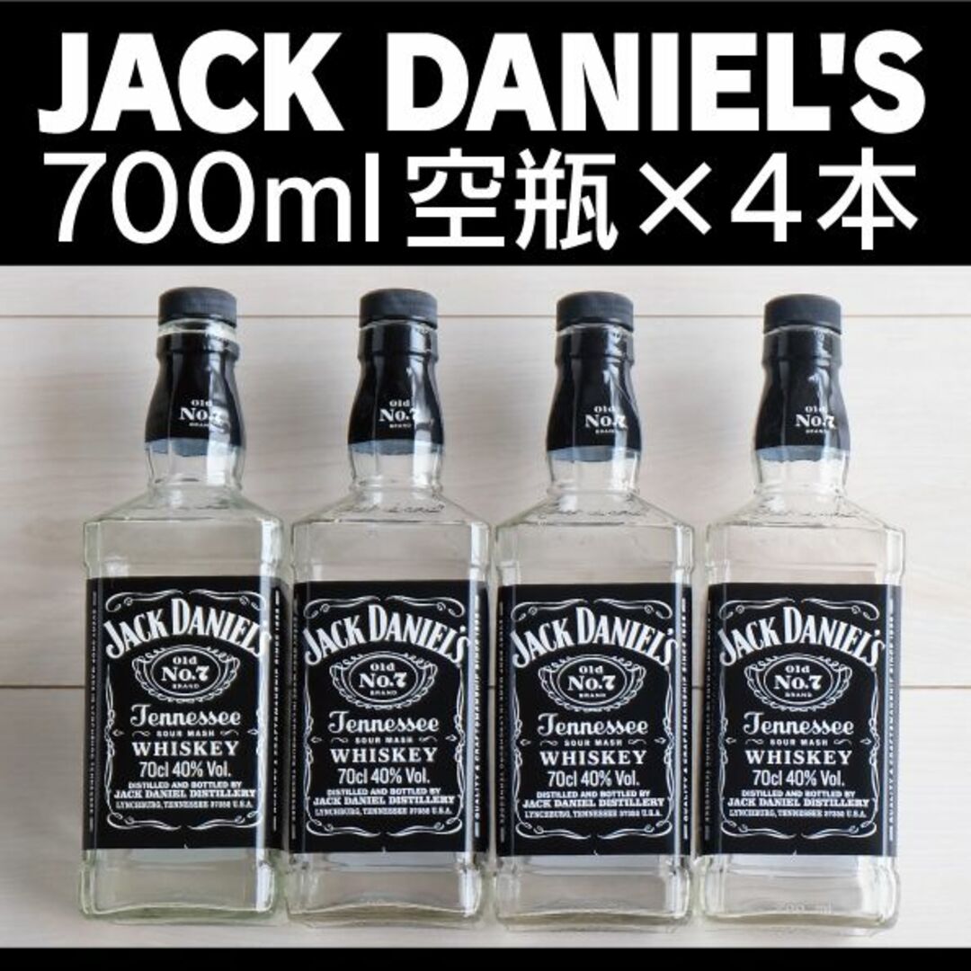 JACK DANIEL'S(ジャックダニエル)のジャックダニエル／700ml 空瓶4本 インテリア/住まい/日用品のインテリア小物(その他)の商品写真