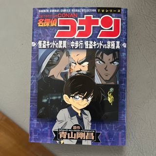 ショウガクカン(小学館)の名探偵コナン　怪盗キッドの驚異空中歩行／怪盗キッドＶＳ京極真(少年漫画)