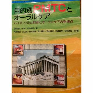 [定価7480円]目的別PMTC: バイオフィルム制御とオーラルケアの到達点(資格/検定)