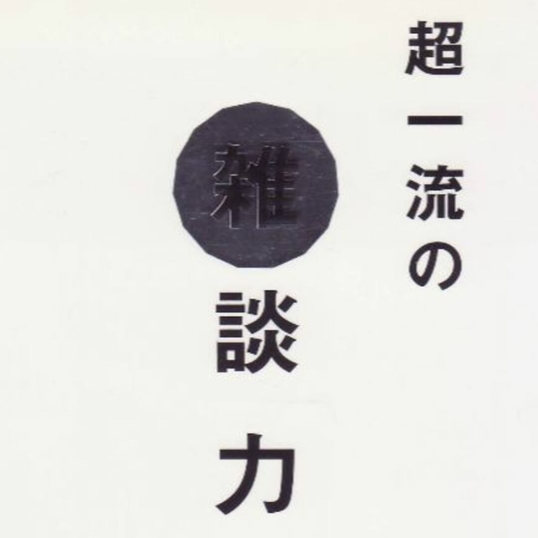 超一流の雑談力　値下げしました エンタメ/ホビーの本(ノンフィクション/教養)の商品写真