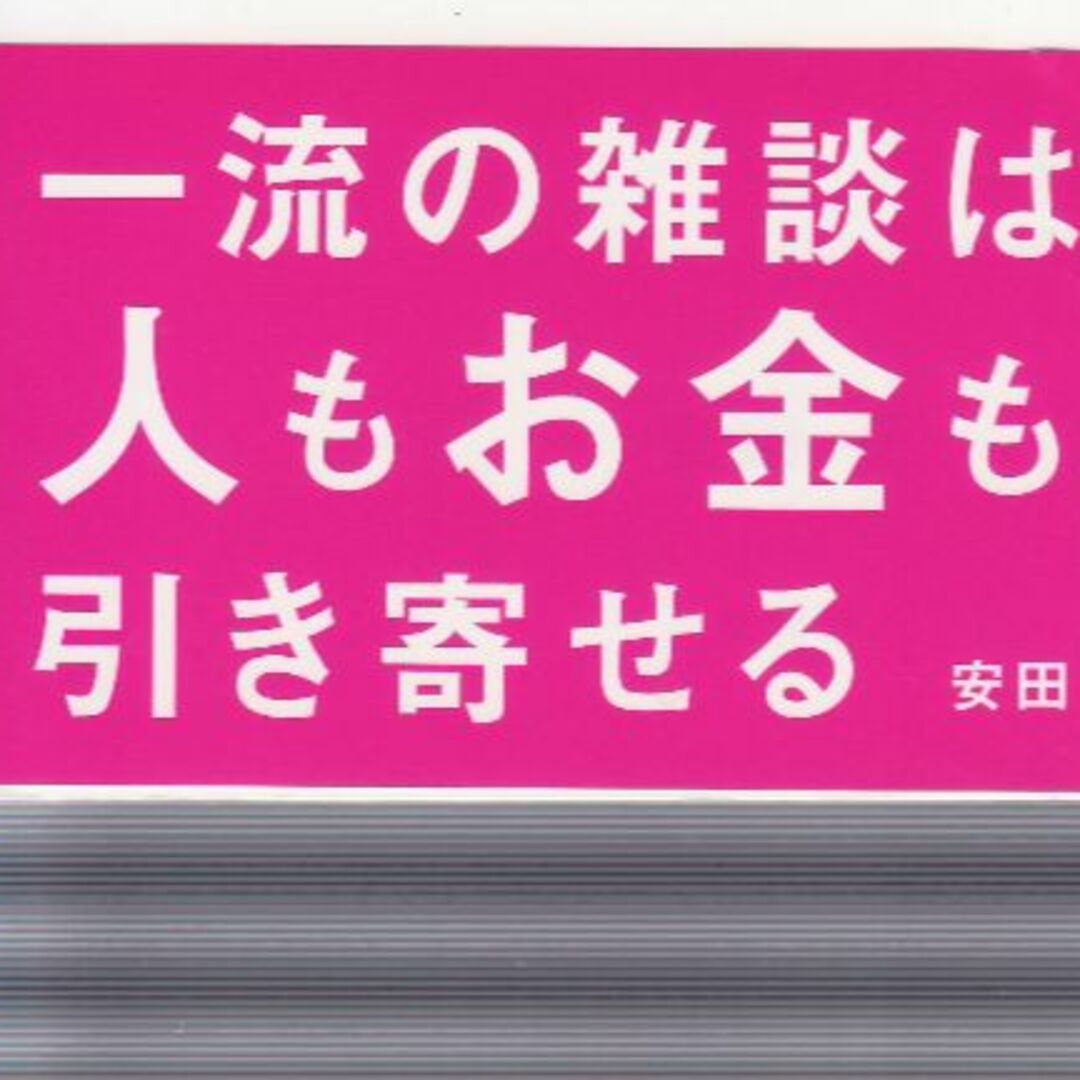 超一流の雑談力　値下げしました エンタメ/ホビーの本(ノンフィクション/教養)の商品写真