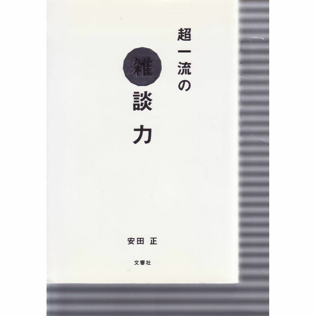 超一流の雑談力　値下げしました エンタメ/ホビーの本(ノンフィクション/教養)の商品写真