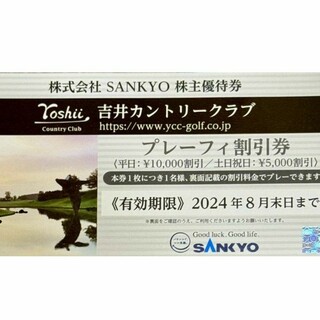 サンキョー　SANKYO　株主優待券　吉井カントリー(ゴルフ場)