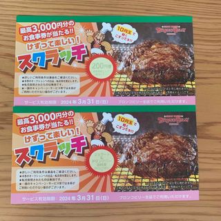 ブロンコビリー スクラッチ 割引券(レストラン/食事券)