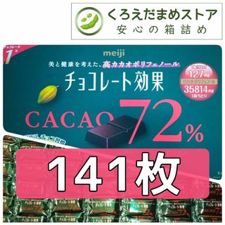 メイジ(明治)の【箱詰・スピード発送】R3 141枚 チョコレート効果 明治 72% ジップ袋詰(菓子/デザート)