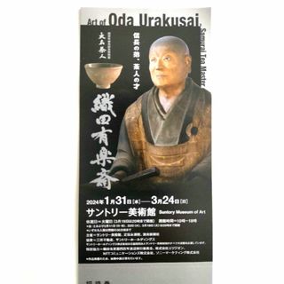 サントリー(サントリー)のNekoNeko様専用☆サントリー美術館「大名茶人 織田有楽斎」展　チケット(美術館/博物館)