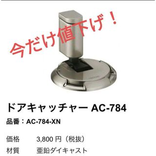 新品KAWAJUNカワジュンドアキャッチャー　ドアストッパー　AC-784-XN(その他)