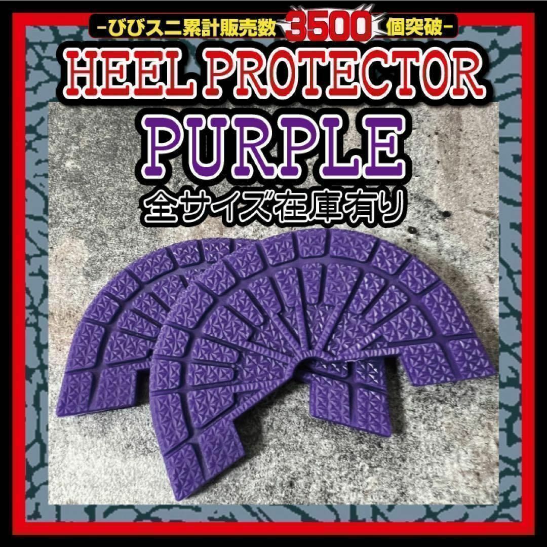 ヒールプロテクター 紫 ソール ガード aj1 dunksb 守 コートパープル メンズの靴/シューズ(サンダル)の商品写真