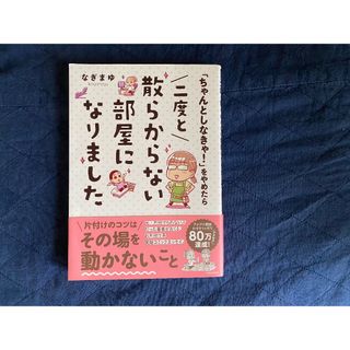 カドカワショテン(角川書店)の「ちゃんとしなきゃ！」をやめたら二度と散らからない部屋になりました (住まい/暮らし/子育て)