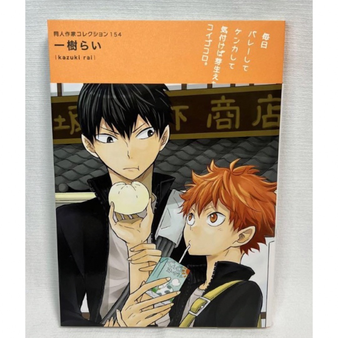 ハイキュー!! 同人誌「一樹らい」同人作家コレクション 154 影日 エンタメ/ホビーの漫画(ボーイズラブ(BL))の商品写真