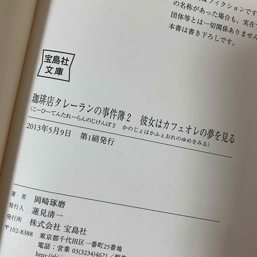 宝島社(タカラジマシャ)の珈琲店タレ－ランの事件簿2、珈琲店タレ－ランの事件簿 3 エンタメ/ホビーの本(文学/小説)の商品写真