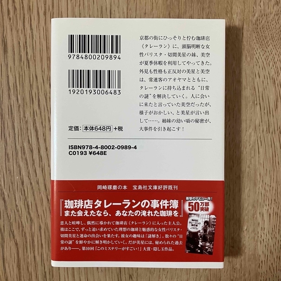 宝島社(タカラジマシャ)の珈琲店タレ－ランの事件簿2、珈琲店タレ－ランの事件簿 3 エンタメ/ホビーの本(文学/小説)の商品写真