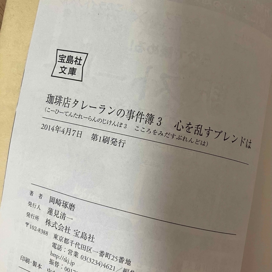 宝島社(タカラジマシャ)の珈琲店タレ－ランの事件簿2、珈琲店タレ－ランの事件簿 3 エンタメ/ホビーの本(文学/小説)の商品写真