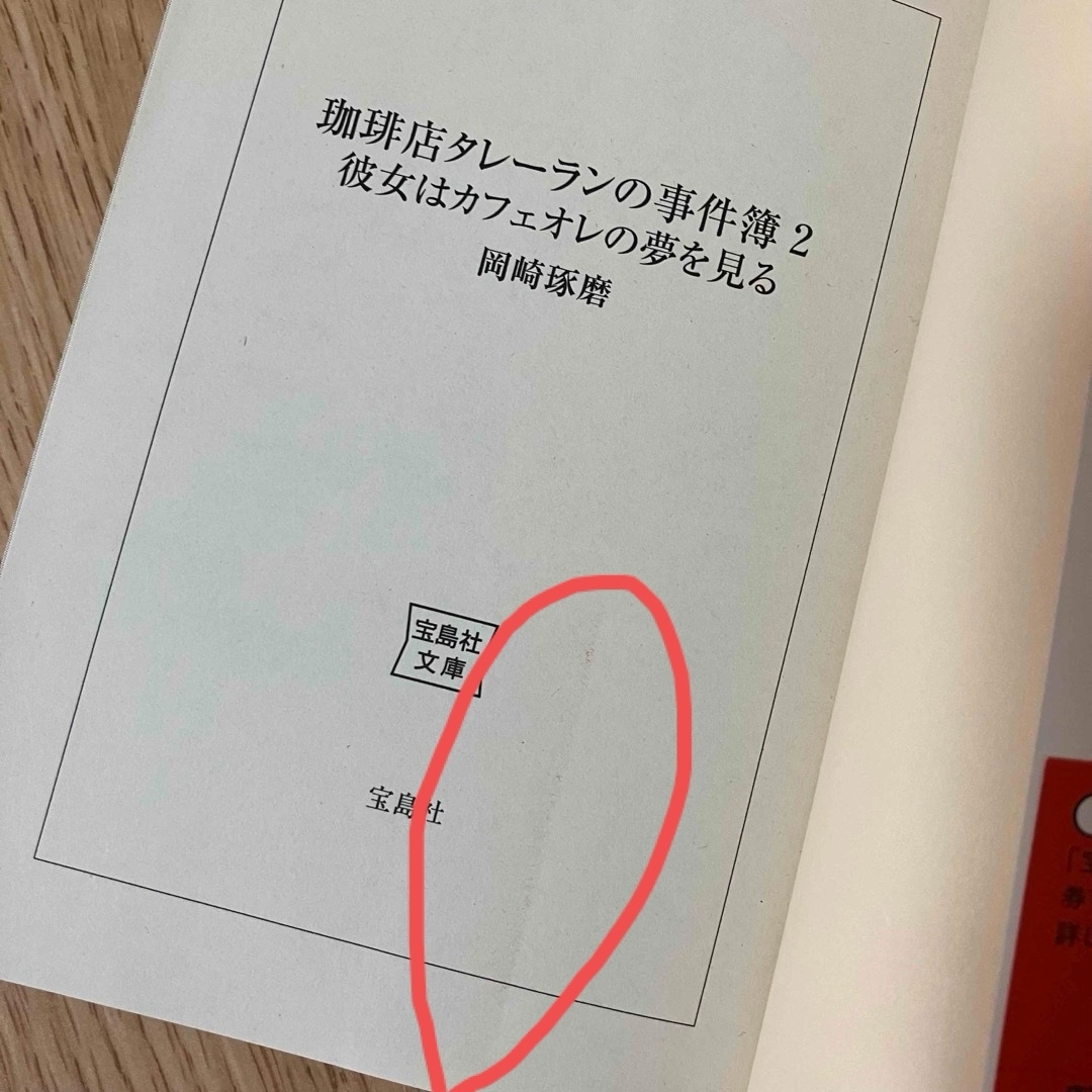 宝島社(タカラジマシャ)の珈琲店タレ－ランの事件簿2、珈琲店タレ－ランの事件簿 3 エンタメ/ホビーの本(文学/小説)の商品写真