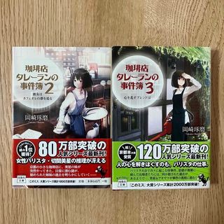 タカラジマシャ(宝島社)の珈琲店タレ－ランの事件簿2、珈琲店タレ－ランの事件簿 3(文学/小説)