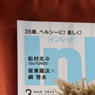 松村北斗 切り抜き InRed インレッド 2024年3月号 ストーンズ スト