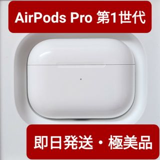 AirPods Pro 第1世代　充電ケース Apple正規品 極美品(ヘッドフォン/イヤフォン)