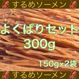 するめソーメン 計300g ほたて貝ひも 計200g(乾物)