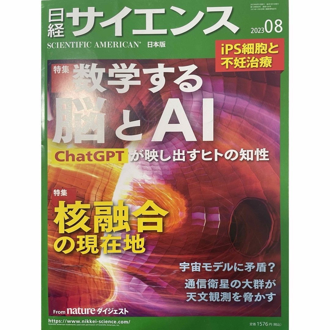 日経 サイエンス 2023年 08月号 ＆03月号2冊セット エンタメ/ホビーの雑誌(専門誌)の商品写真