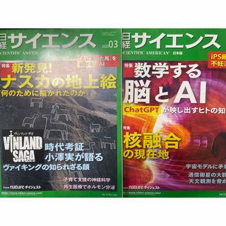 日経 サイエンス 2023年 08月号 ＆03月号2冊セット