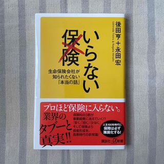 コウダンシャ(講談社)のいらない保険(住まい/暮らし/子育て)