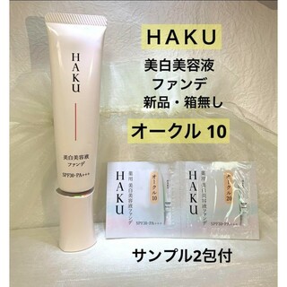 ハク(HAKU（SHISEIDO）)のHAKU 薬用美容液ファンデーション【オークル10】 サンプル2包付(ファンデーション)