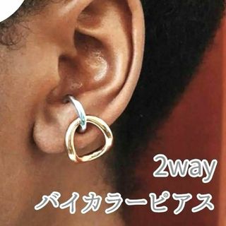 369 ピアス　アクセサリー　2way　イヤーカフ風　バイカラー　シンプル　韓国(ピアス)