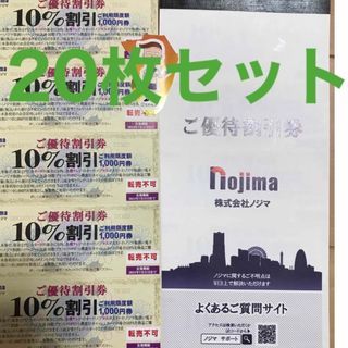 ノジマ　株主優待　10% 割引券　20枚セット　2024年7月末まで(ショッピング)