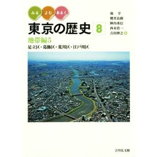 みる・よむ・あるく東京の歴史(８) 地帯編５　足立区・葛飾区・荒川区・江戸川区／池享(編者),櫻井良樹(編者),陣内秀信(編者),西木浩一(編者),吉田伸之(編者)(人文/社会)