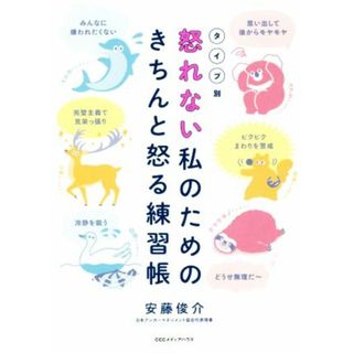 怒れない私のためのきちんと怒る練習帳　タイプ別 上手な怒り方は自分を守る盾になる／安藤俊介(著者)(住まい/暮らし/子育て)