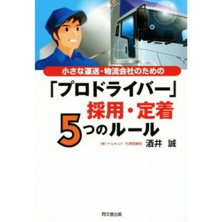 「プロドライバー」採用・定着５つのルール 小さな運送・物流会社のための ＤＯ　ＢＯＯＫＳ／酒井誠(編者)(ビジネス/経済)