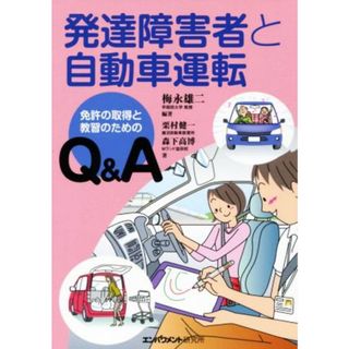 発達障害者と自動車運転 免許の取得と教習のためのＱ＆Ａ／栗村健一(著者),森下高博(著者),梅永雄二(人文/社会)