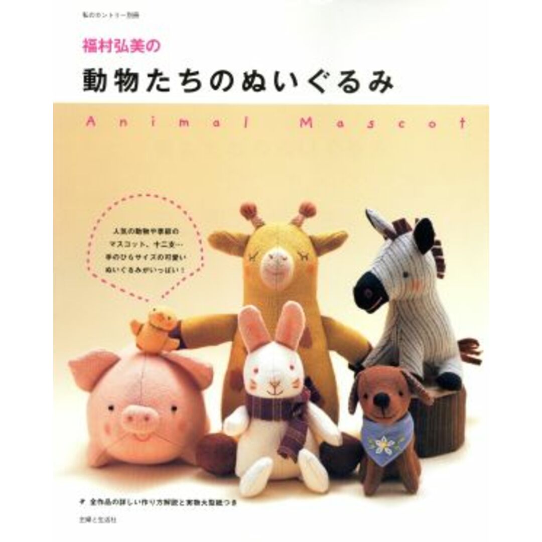 福村弘美の動物たちのぬいぐるみ 私のカントリー別冊/主婦と生活社 エンタメ/ホビーの本(趣味/スポーツ/実用)の商品写真