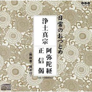 浄土真宗　阿弥陀経・正信偈(その他)