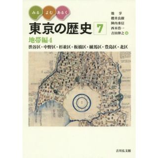 みる・よむ・あるく東京の歴史(７) 地帯編４　渋谷区・中野区・杉並区・板橋区・練馬区・豊島区・北区／池享(編者),櫻井良樹(編者),陣内秀信(編者),西本浩一(編者),吉田伸之(編者)(人文/社会)