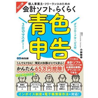 個人事業主・フリーランスのための会計ソフトでらくらく青色申告　改訂２版 ３日でマスター！／小林敬幸(著者)(ビジネス/経済)