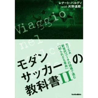 モダンサッカーの教科書(Ⅱ) セリエＡ新世代コーチの現場で進む「知られざる革命」／レナート・バルディ(著者),片野道郎(著者)(趣味/スポーツ/実用)