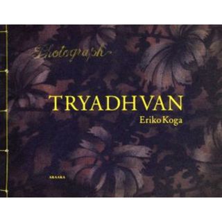 写真集　ＴＲＹＤＨＶＡＮ Ｐｈｏｔｏｇｒａｐｈ／古賀絵里子(その他)