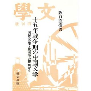 十五年戦争期の中国文学 国民党系文化潮流の視角から／阪口直樹(著者)(文学/小説)