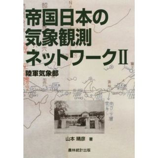 帝国日本の気象観測ネットワーク(Ⅱ) 陸軍気象部／山本晴彦(著者)(科学/技術)